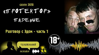 «ПРОТЕКТОР» падение - разговор с Эдом / 1