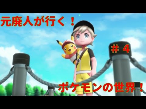 【ポケモン Let's go ピカチュウ】元廃人が行く！夢と冒険のポケットモンスターの世界！＃4