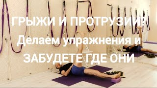 Упражнения для спины!  Грыжи и протрузии.  Выравнивание паттерна шага
