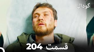 گودال قسمت 204 (Dooble Farsi)