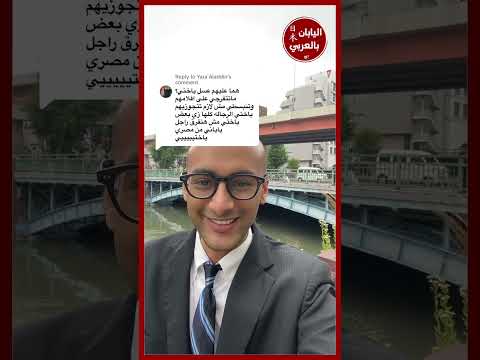 الراجل الياباني ذي الرجل المصري