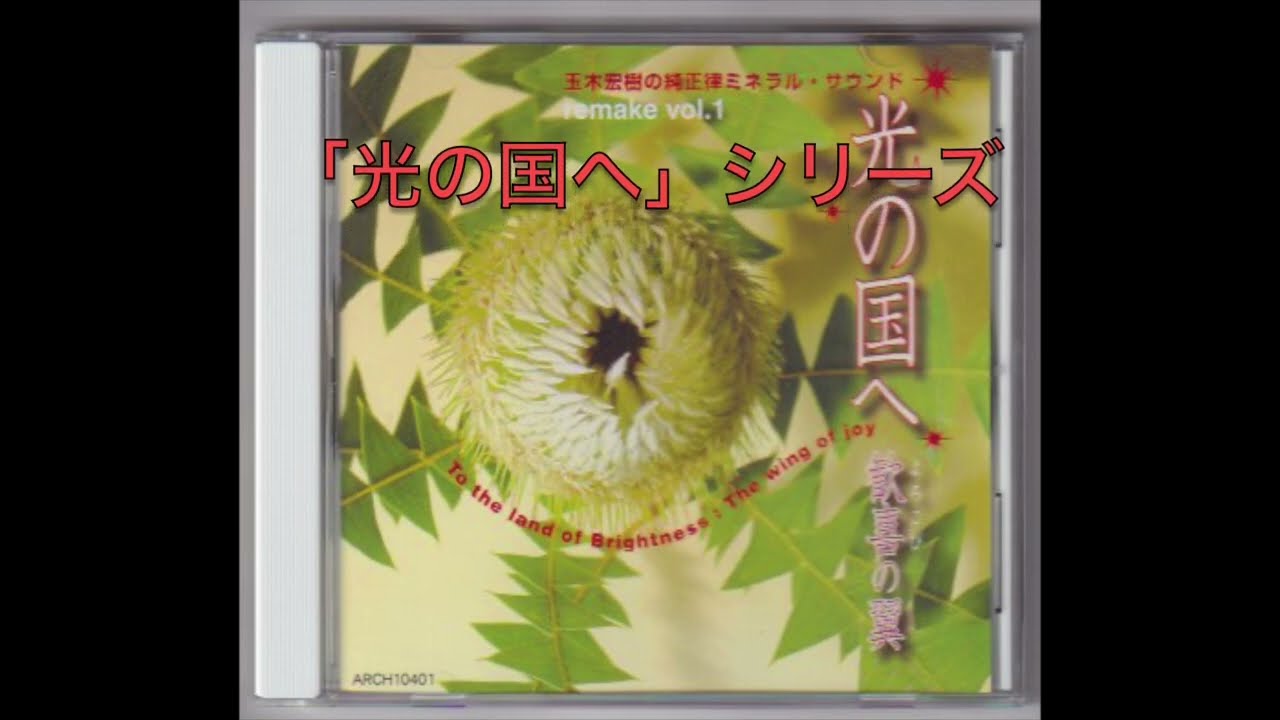 純正律音楽CD【光の国へVol.1 歓喜の翼】「清流・木霊」玉木宏樹作曲