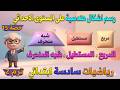 رسم اشكال هندسية على المستوى الاحداثي رياضيات للصف السادس الابتدائي ترم ثاني حصة 15
