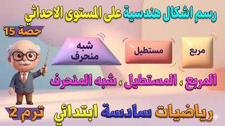 رسم اشكال هندسية على المستوى الاحداثي رياضيات للصف السادس الابتدائي ترم ثاني | حصة 15