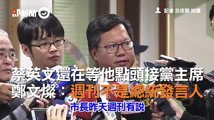 蔡英文還在等他點頭接黨主席　鄭文燦：週刊不是總統發言人