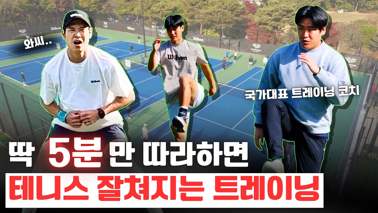 5분만 투자하면 테니스 실력 좋아질 수 밖에 없습니다 (feat.전 국가대표 트레이닝 코치)
