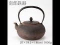 南部鉄器　鉄瓶　アラレ　黒