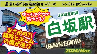 【シンEki(駅)pedia】色々クセが強すぎなJR白坂駅を多分どこの誰よりも暑苦しくマニアックに解説し尽くしてみました！ #白坂駅  #東北本線  #白河市