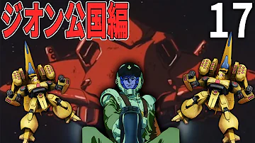 تحميل ジオン公国