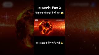 असंभव तारा | Galaxy Center का रहस्य#facts #shorts