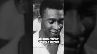 УМЕР ЛЕГЕНДАРНЫЙ КОРОЛЬ - ПЕЛЕ😭 #футбол #football #лучшее #пеле #pele #brazil