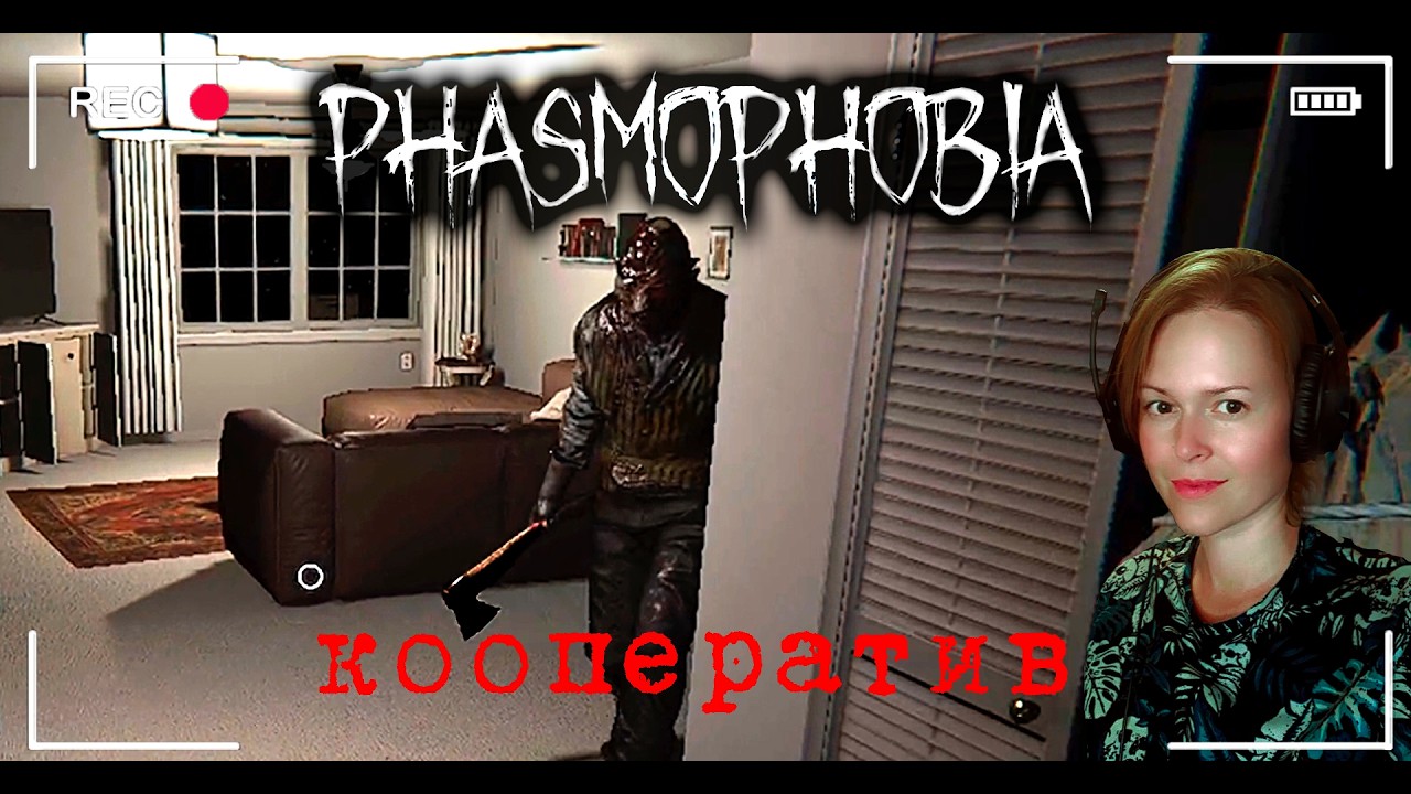 Разговорчивые призраки / Phasmophobia / Фазмофобия