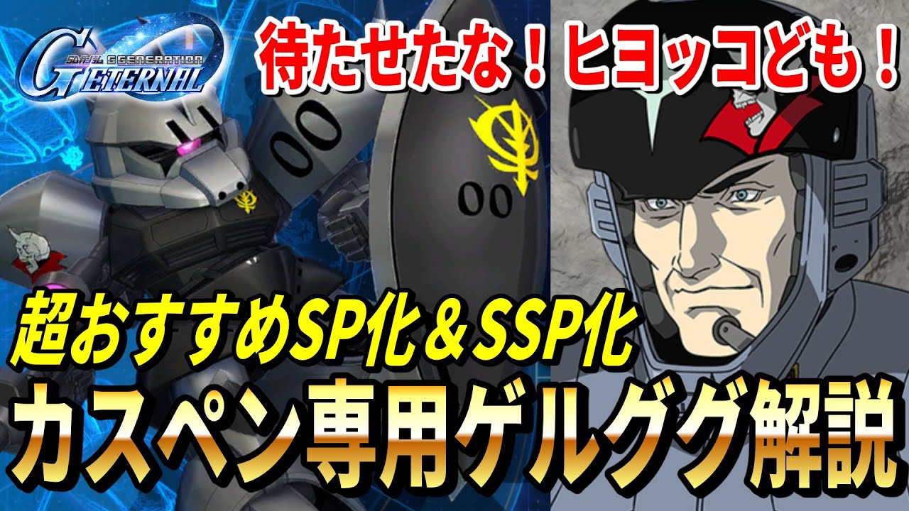 【Gジェネエターナル】SP化・SSP化カスペン専用ゲルググ＆カスペン大佐解説！待たせたな！ヒヨッコども！【SDガンダム ジージェネレーション エターナル】【RygiaChannel】