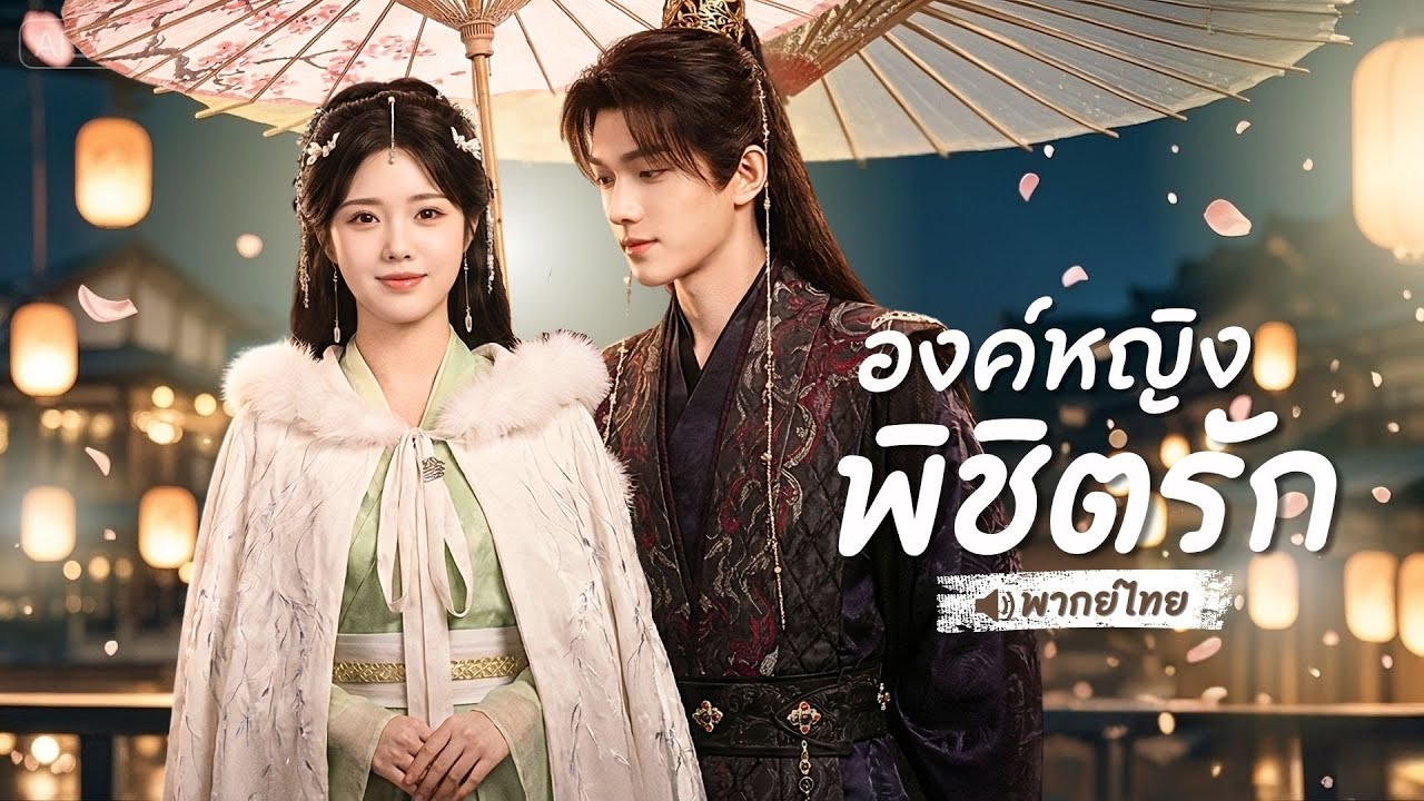 S198-องค์หญิงเกิดใหม่อีกครั้ง บุกวังจินอ๋องล้างแค้น! แทงชายปริศนา สุดท้ายดันเจอว่าเป็นรัชทายาท!