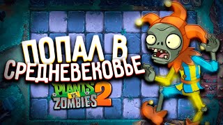 Лучший Мир в Plants vs. Zombies 2 #21