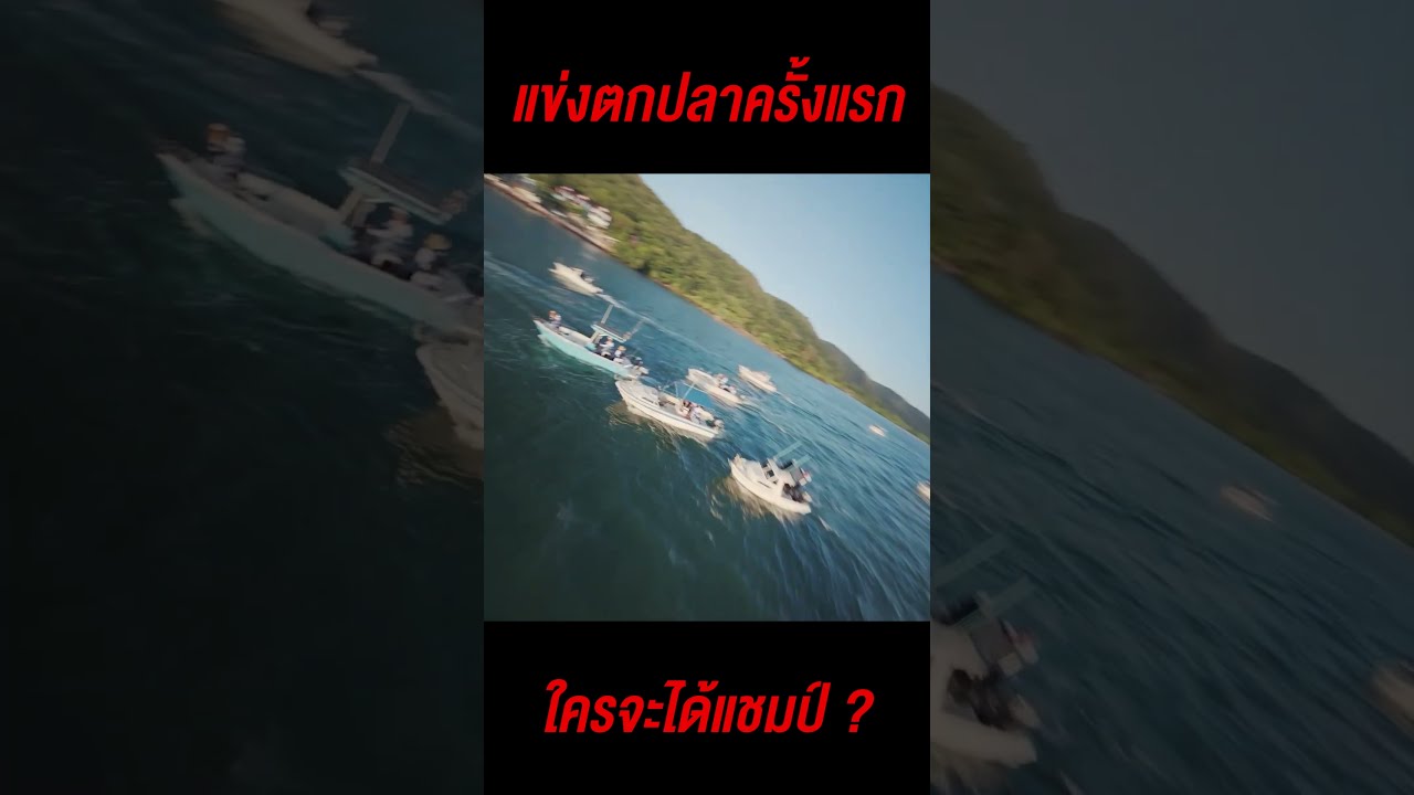 แข่งตกปลาครั้งแรก ใครจะได้แชมป์ #ดีเจภูมิ #djpoom