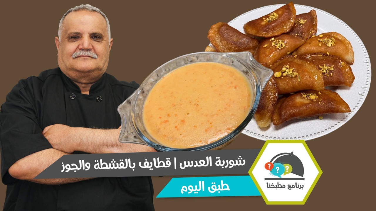 شوربة العدس وقطايف بالقشطة والجوز.. دفء و حلا على أصوله!