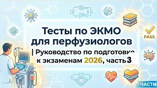 Тесты по ЭКМО для перфузиологов  Руководство по подготовке к экзаменам 2026, часть 3 #ecmo #cpb