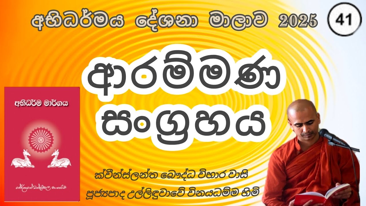 41. ආරම්මණ සංග්‍ර‍හය - පූජ්‍ය උල්ලිදුවාවේ විනයධම්ම ස්වාමීන් වහන්සේ 