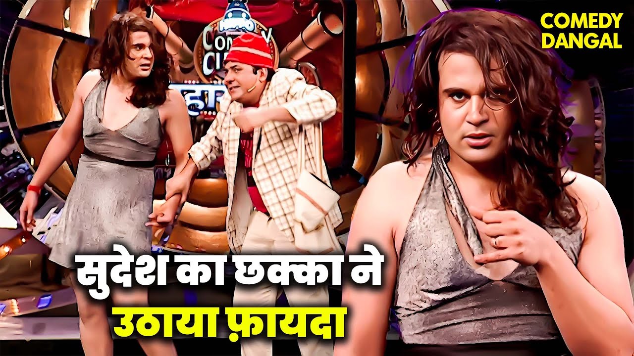 Sudesh ने किया छक्का से शादी | Comedy Circus  #funny #comedyshow