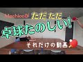Machico卓球をする
