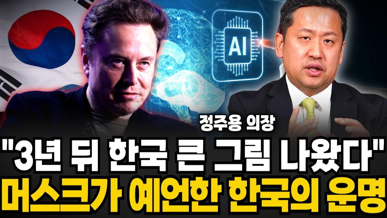 머스크가 예언한 3년뒤의 한국의 운명, 최대 수혜국 될수 있을까? (정주용 의장 / 4부)
