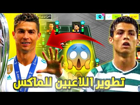 خمسة نصائح لتطوير لاعبينك للماكس في دريم ليج 2022 DLS 22