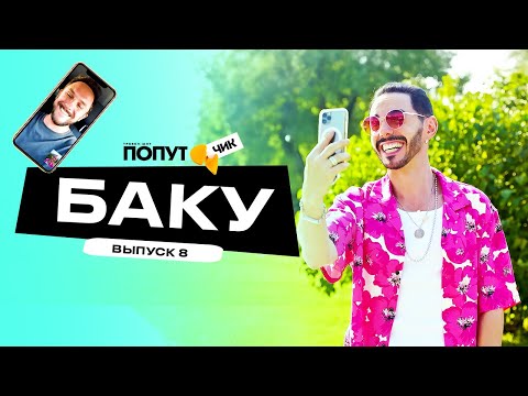 видео: Попутчик #8 | Баку