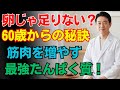 60歳を超えたら卵より前にコレ！筋肉を守る最強たんぱく質｜医師が実践する健康食とは？ #長寿の秘訣 #筋肉回復
