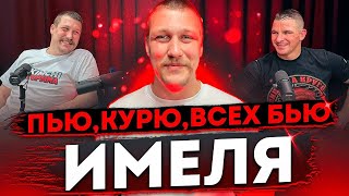 ПОЧЕМУ Игорь Имеля ВЫБЕШИВАЕТ бойцов Top Dog|Вызов Александру Емельяненко|Подкаст