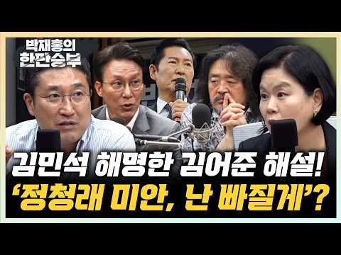 "식구생긴 김어준, 쫄았구나" 서용주 "장사꾼 김어준, 김민석에도 분산투자"[한판승부]