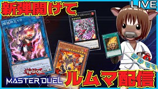 【#遊戯王マスターデュエル】新弾開封＆ルムマ配信【参加型配信】