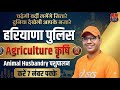 हरियाणा पुलिस 🔥 | Agriculture + Animal Husbandry | करें 7 नंबर पक्के | Most Important Questions