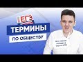 ТОП-5 ТЕРМИНОВ для ЕГЭ и ОГЭ по ОБЩЕСТВОЗНАНИЮ