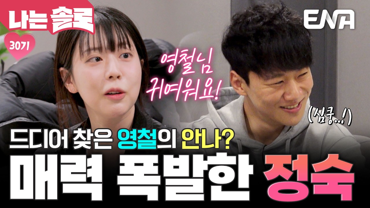 터졌다! 정숙 매력! 에겐남 영철에게 숨겨 왔던 애교(?) 대방출 하는 정숙💕 #나는솔로 EP.242