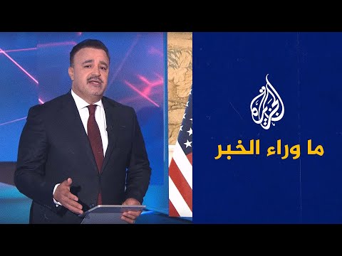 ما وراء الخبر- ما نتائج أول قمة بين الرئيسين الأميركي والصيني؟