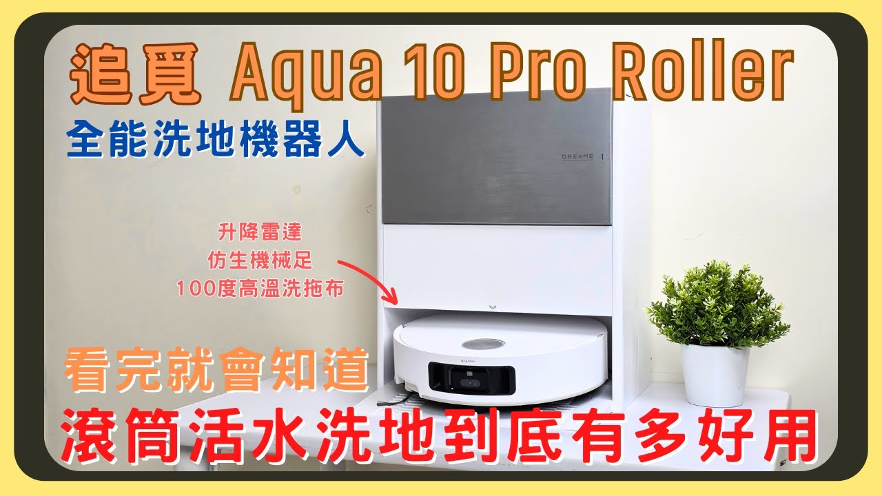 【地獄難度】實測追覓Aqua 10 Pro Roller 清潔力！把水彩畫滿地板！滾筒活水洗地有多好用｜機械足跨越6公分連續門檻｜30000Pa超強吸力｜降雷射頭進入9.8公分低矮家具｜胡少