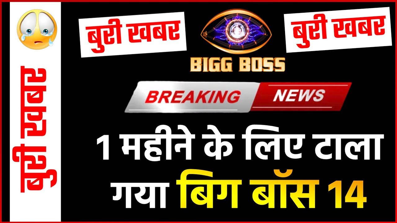 Bigg Boss 14 : OMG! 1 महीने आगे टला Bigg Boss 14 | BB 14 Updates