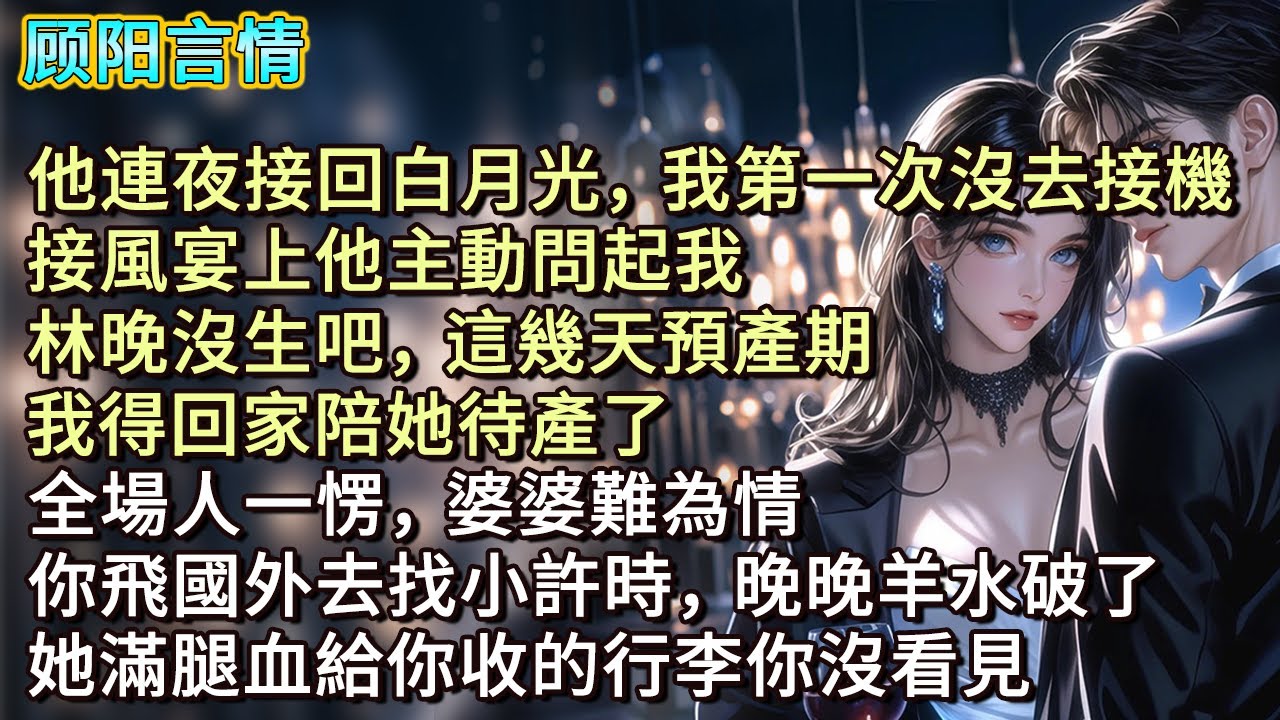他連夜接回白月光，我第一次沒去接機，接風宴上他主動問起我，「林晚沒生吧，這幾天預產期，我得回家陪她待產了。」全場人一愣，婆婆難為情，「你飛國外去找小許時，晚晚羊水破了，她滿腿血給你收的行李你沒看見？」