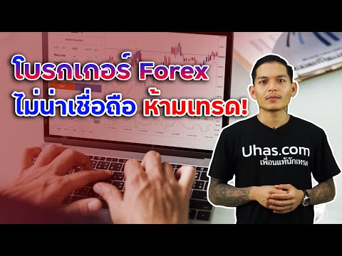 โบรกเกอร์ Forex ไม่ดี อย่าเทรด - Forex รู้ไว้ใช่ว่า EP. 48