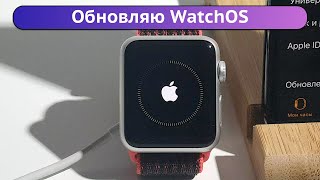 Как обновить Apple Watch // WatchOS 5-6 // SERIES 1