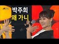 포항MBC MBC 가요베스트 박주희 왜 가니