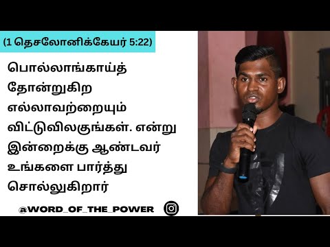 பொல்லாங்காய்த் தோன்றுகிற எல்லாவற்றையும் விட்டுவிலகுங்கள். #wordofthepower #jesus