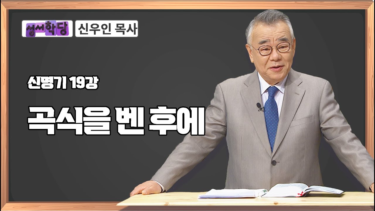 신우인 목사 신명기 19강 