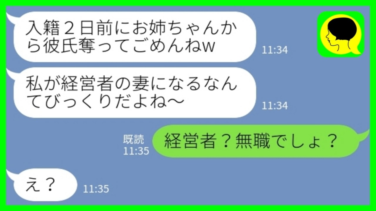 【LINE】入籍2日前に彼氏を略奪した妹と偶然の再会「私が経営者の妻になるなんて思わなかったでしょw」私「経営者?無職でしょ?」→人生終了した結果www