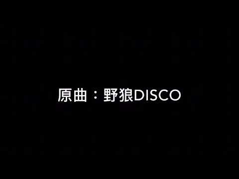 停課DISCO（ 原曲：野狼DISCO)