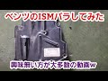 ベンツの分解不可のパーツを力技で分解(破壊)してみた【ベンツ ISM 分解】