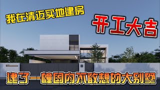 我在清迈买地建房，建了一幢国内不敢想的大别墅，开工大吉