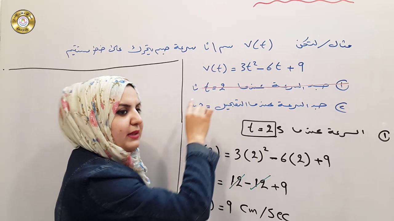 محاضرة 7 فصل 6 ( التطبيقات الفيزياوية على المشتقة ) رياضيات الخامس العلمي الست غيداء طارق الشمري