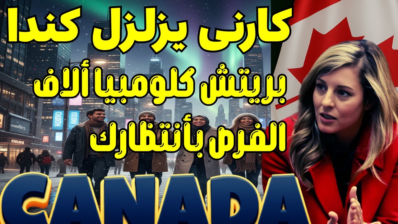 قرار جديد يزلزل الهجرة الكندية 2025 🇨🇦 | بريتش كولومبيا تفتح أبواب العمل للعمالة الدولية!